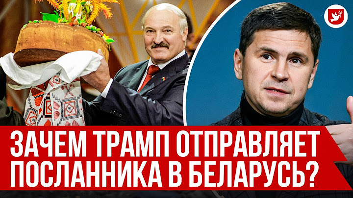 ❗⚡ Подоляк: атака по Беларуси, посланник Трампа едет к Лукашенко, Иран и Израиль | Говорят