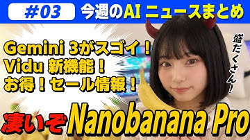 Nanobanana ProとGemini 3がすごい！激熱の1週間【今週のAIニュースまとめ】