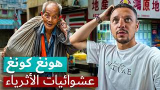 هونغ كونغ: عشوائيات للأغنياء، قرية بحجم مدينة، ومدينة داخل مبنى