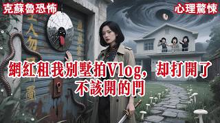 【完结】几个小网红拼单租了我家别墅，用来拍炫富 Vlog。我和他们再三强调，怎么拍都可以，但绝对不能进入车库。不一会儿，有个网红慌慌张张找到我：我的助理失踪了....#有声小说 #小说 #悬疑 #助眠