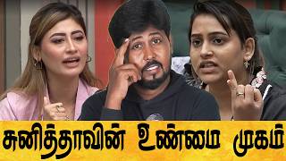 😡 வெளிவரும் சுனித்தாவின் உண்மை முகம் 🤦 Biggboss Season 8 Day 22 Review 🔥 Shafi Zone