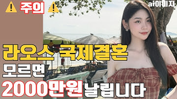 라오스 국제결혼, 이런 여자 만나면 100% 후회합니다  l 라오스 국제결혼 진실
