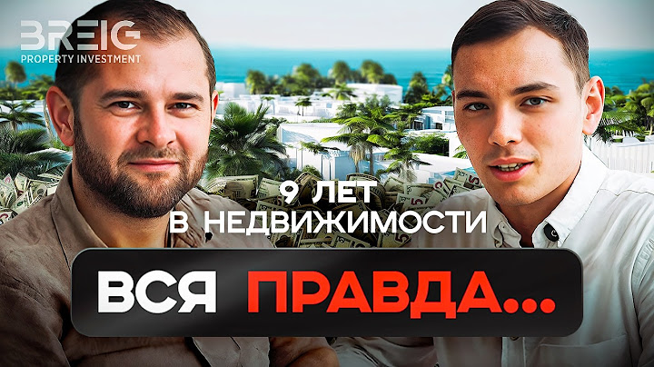 BREIG 2025: полный гайд по недвижимости застройщика