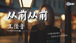 王佳音 - 从前从前「后来约会吃饭都是随便」【🎧AI高质音乐/拼音歌词 Eng Lyrics】