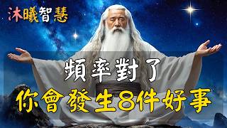 正在調頻的跡象，一旦頻率升級、能量對了，你會發生這 8 件好事！#沐曦智慧