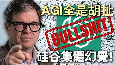 矽谷震動 🚨 AI教父楊立昆：ChatGPT是徹底的騙局！LLM路線註定失敗？