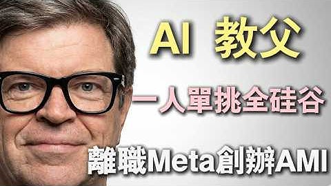 萬億泡沫即將破滅 💥 Meta首席科學家出走創業，揭秘未來10年真正的AI霸權！