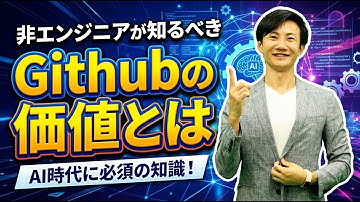 非エンジニアもそろそろ向き合う必要あり！GithubがなぜAIエージェント時代に必須のスキルなのか？基本的な考え方や使い方を徹底解説