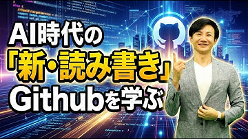 非エンジニアもそろそろ向き合う必要あり！GithubがなぜAIエージェント時代に必須のスキルなのか？基本的な考え方や使い方を徹底解説