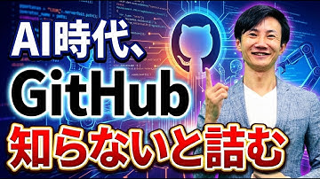 非エンジニアもそろそろ向き合う必要あり！GithubがなぜAIエージェント時代に必須のスキルなのか？基本的な考え方や使い方を徹底解説
