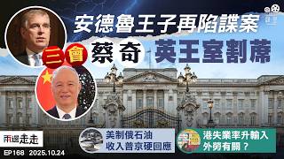 Download lagu EP168|美打擊俄石油收入逼停戰  普京指揮核武演習硬回應|安德魯王子再陷諜案  三會蔡奇英王室割蓆|港失業率創新高3.9%  官員:無關輸入外勞|兩邊走走