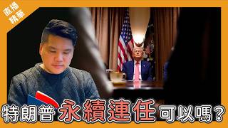 Download lagu [直播精華] 永續連任？特朗普可望第三屆做美國總統嗎？