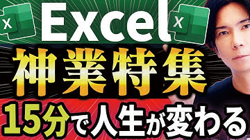 【これだけマスターすれば一人前】プロが教える! Excelの超時短テクニック15選【15分の動画で人生が変わる！】