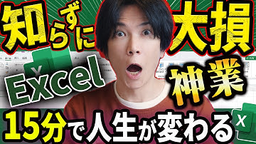 【これだけマスターすれば一人前】プロが教える! Excelの超時短テクニック15選【15分の動画で人生が変わる！】