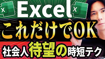 【これだけマスターすれば一人前】プロが教える! Excelの超時短テクニック15選【15分の動画で人生が変わる！】