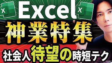 【これだけマスターすれば一人前】プロが教える! Excelの超時短テクニック15選【15分の動画で人生が変わる！】