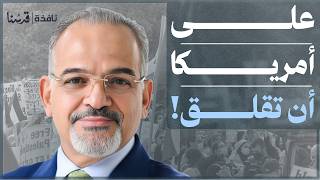 ممداني فاز وعلى أمريكا أن تقلق,,العلاقة بين الاحتلال وأمريكا | خالد الترعاني | نافذة