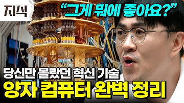 “세상에 없던 연산 속도” 하버드 물리학 박사가 가장 쉽게 설명해 주는 양자 컴퓨터#과학 #EBS지식