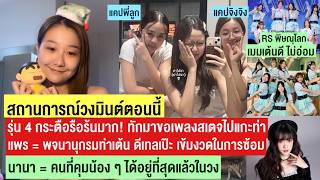 Nana is the best at controlling her younger siblings in the group/Prae's dance is detailed and pr...