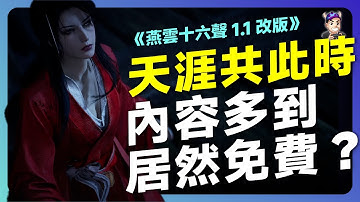 《燕雲十六聲》1.1 改版實測：內容量為什麼這麼多？｜毛怪談遊戲