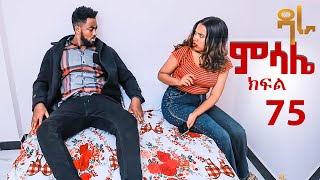 ምሳሌ ክፍል 75