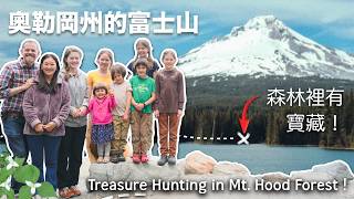 七個女兒在胡德山的 Trillium 湖荒野尋找隱藏的寶藏！7 Daughters Hunt for Hidden Treasure in Mt. Hood’s Wilderness!!