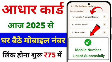 How to add mobile number in Aadhar card | How to link mobile number in Aadhar card 2025 | UIDAI