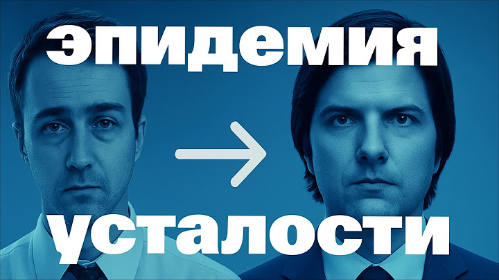 Великая история усталости: как мы оказались в обществе выгорания | В чем суть?