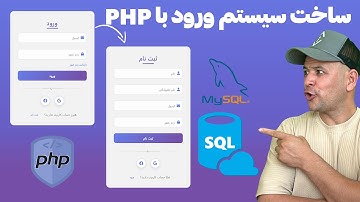 آموزش ساخت سیستم ورود و ثبت‌نام با PHP و MySQL (کاملاً عملی)