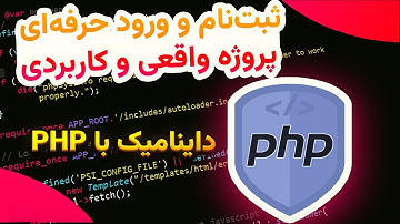 اتصال فرم HTML به MySQL با PHP — سیستم Login & Register امن