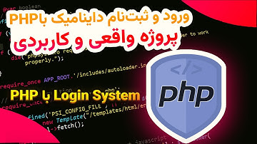 اتصال فرم HTML به MySQL با PHP — سیستم Login & Register امن