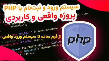اتصال فرم HTML به MySQL با PHP — سیستم Login & Register امن