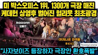 'Gyaaak!! Oppa!!' The first spectacle in Hollywood after the release of Kadehan, which ranked fir...