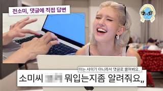 전소미 유튜브 댓글 왜 이래?(P)