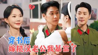 王炳翔&马乐婕 | 她穿成年代文恶毒女配，带龙凤胎随军。她凭空间化解危机，智斗白莲花，与军官老公从疏离到相爱[MULTI SUB | FULL] #MiniDrama #精彩大陆短剧