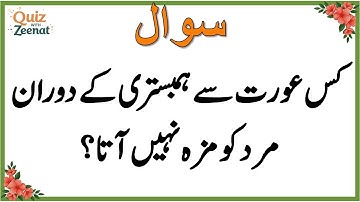 50+ Amazing General Knowledge Question in Urdu | Paheliyan in Hindi |Test our Brain with Zeenat #063