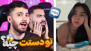 چت با غریبه 🌶️ دختر بی ادب اون چیه دستت 😱😂 |Mini chat