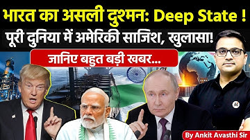 🚨 भारत का असली दुश्मन:🚀 Deep State!🔥पूरी दुनिया में अमेरिकी साजिश का खुलासा!😱 #ankitsir #news #usa