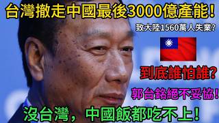 富士康郭台銘震撼出手！台灣太狠了真撤走中國3000億！大陸打工仔嘆沒地方打螺絲了！｜老范 Mr Fan