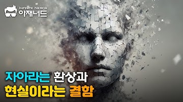 내 안에 존재하는 자아는 실제로 존재하지 않는다