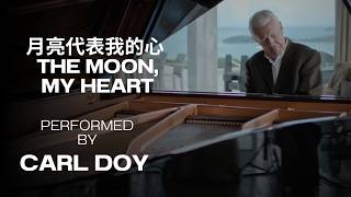 Carl Doy - 月亮代表我的心 - The Moon, My Heart