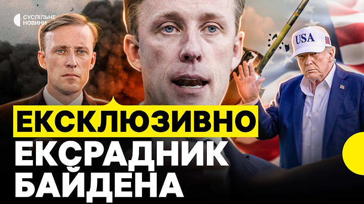 САЛЛІВАН — про симпатію ТРАМПА до Путіна та обережність Байдена щодо озброєння України