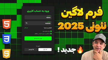 آموزش ساخت فرم لاگین حرفه‌ای با HTML و CSS | طراحی صفحه ورود مدرن 2025