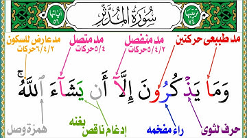 تجويد سورة المدثر الجزء الاخير انواع المدود والهمس والادغام والتفخيم جزء تبارك 