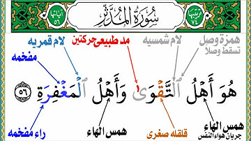 تجويد سورة المدثر الجزء الاخير انواع المدود والهمس والادغام والتفخيم جزء تبارك 