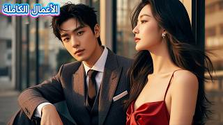 بعد أن أفلستني زوجتي، ولدت من جديد بذكريات المستقبل لأصبح مليارديرًا