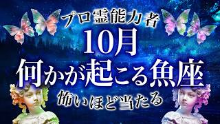 【魚座🔮】「本当にヤバイかも…」10月の魚座の運勢がとんでもなさすぎる…恋愛・仕事・金運全部を徹底解説