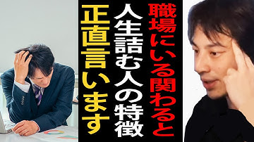 職場に絶対いる「関わると人生詰む人」の特徴と対処法について正直言います【ひろゆき切り抜き】