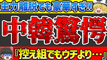 中韓さん日本代表の招集外メンバーに心を折られてしまう ゆっくり解説サッカー 