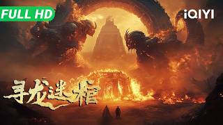 Tomb of the Dragon | Multi Sub | Chinese Movie 2025 Costume Adventure Action | iQIYI